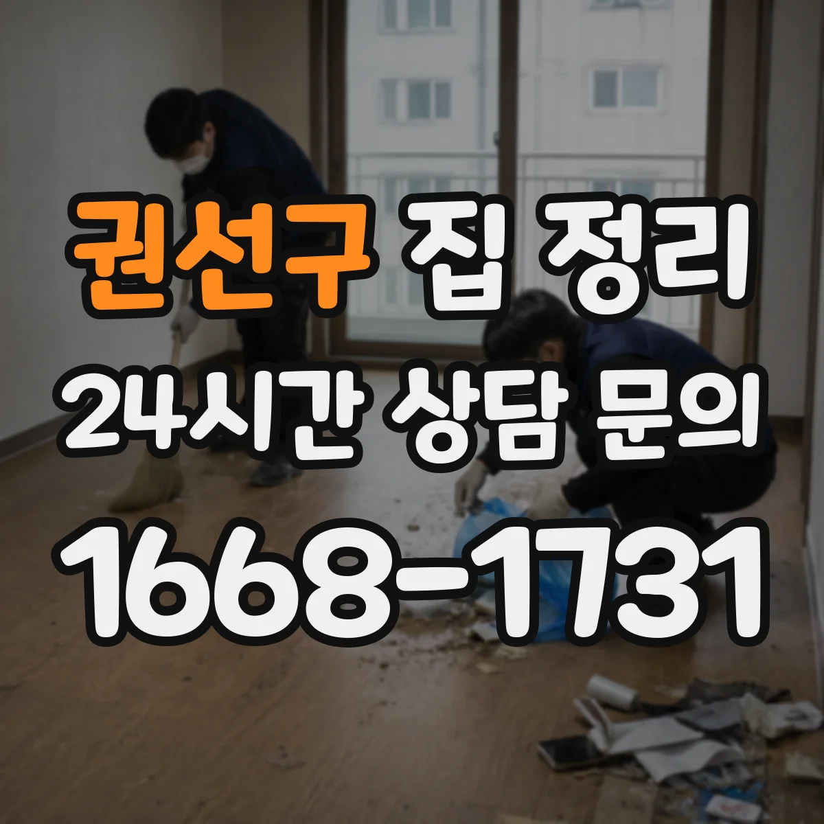 권선구 집 정리 사진 정리 전 분류 기준 체크