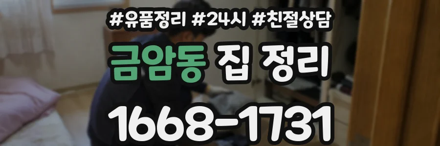 금암동 집 정리