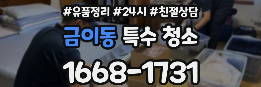 금이동 특수 청소