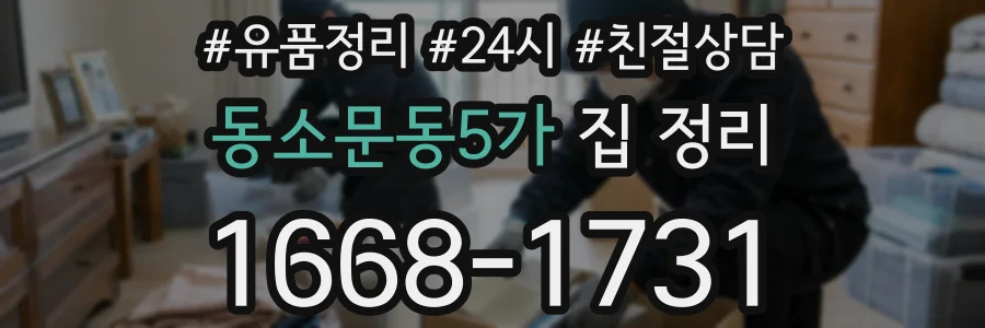 동소문동5가 집 정리