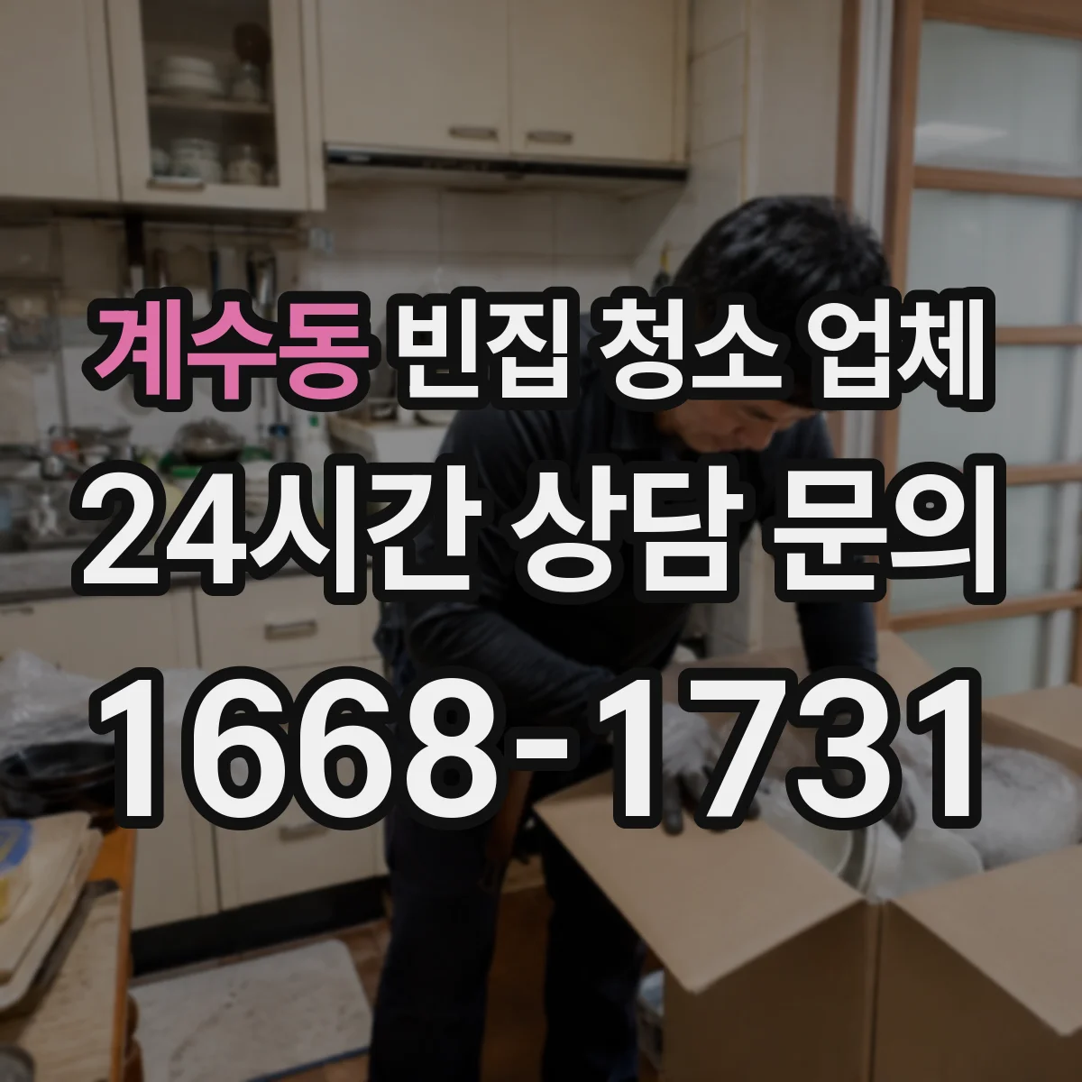 계수동 빈집 청소 업체
