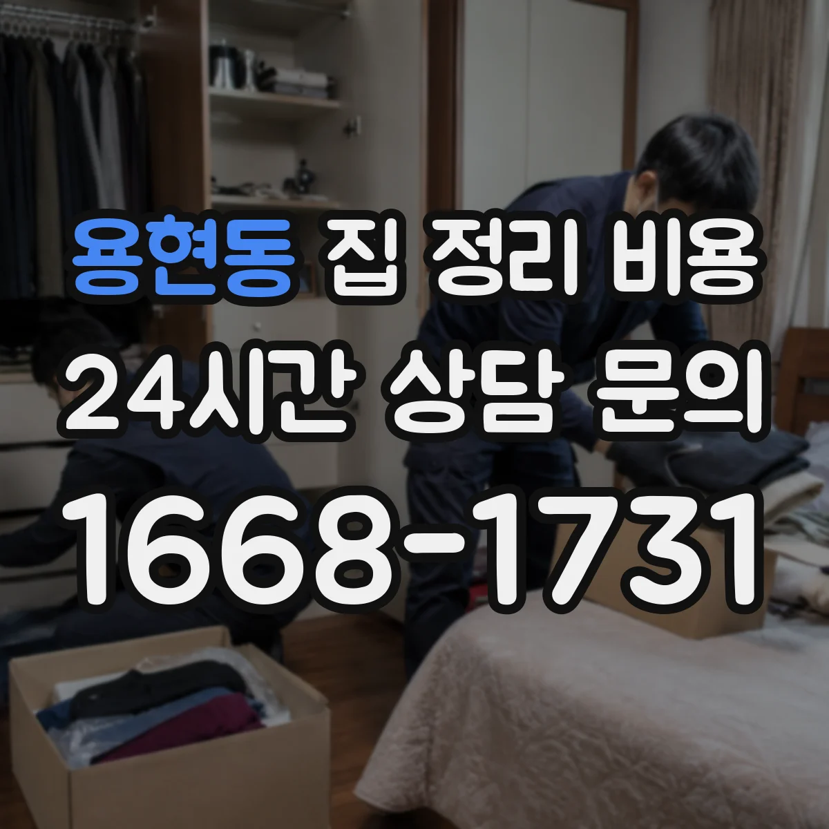 용현동 집 정리 비용