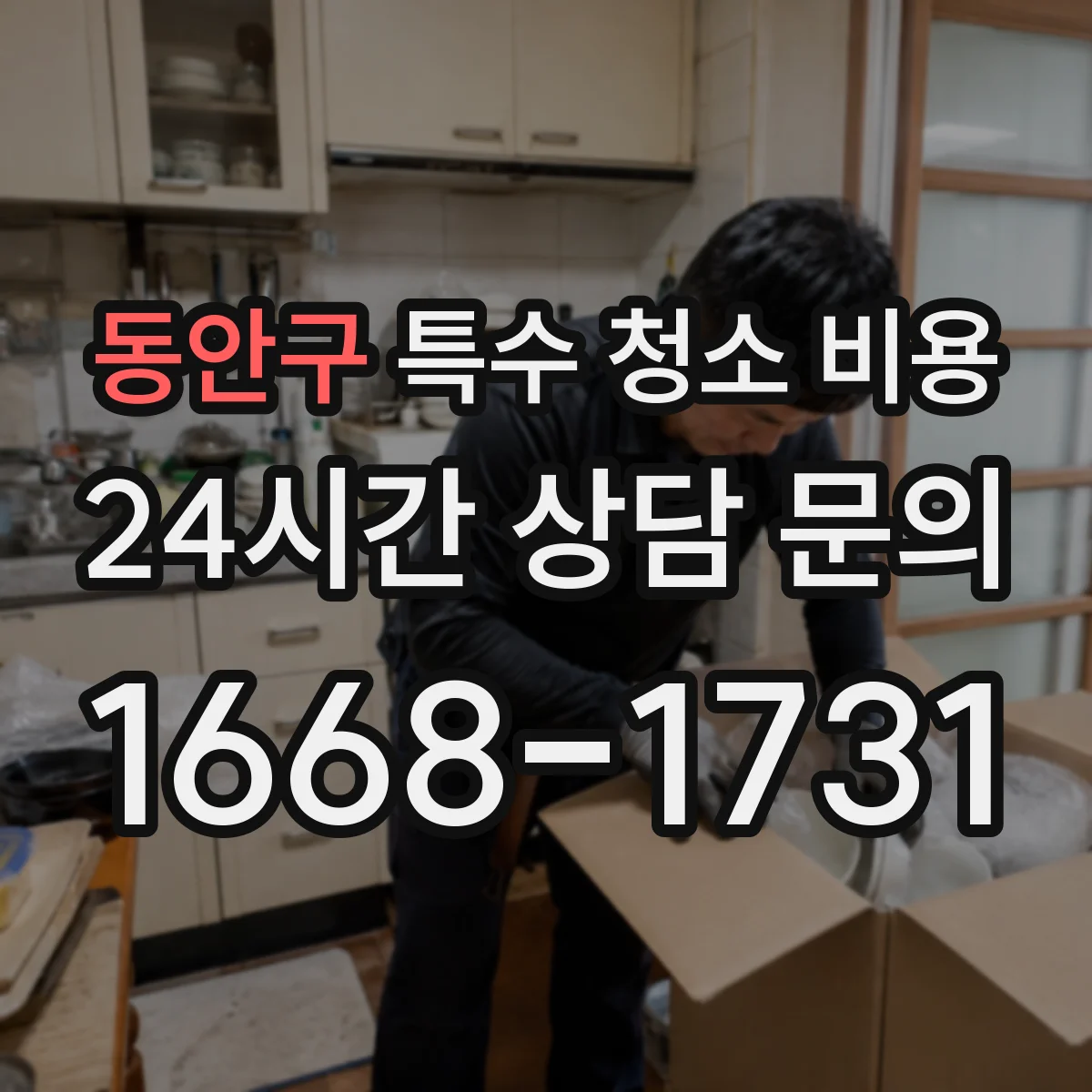 동안구 특수 청소 비용
