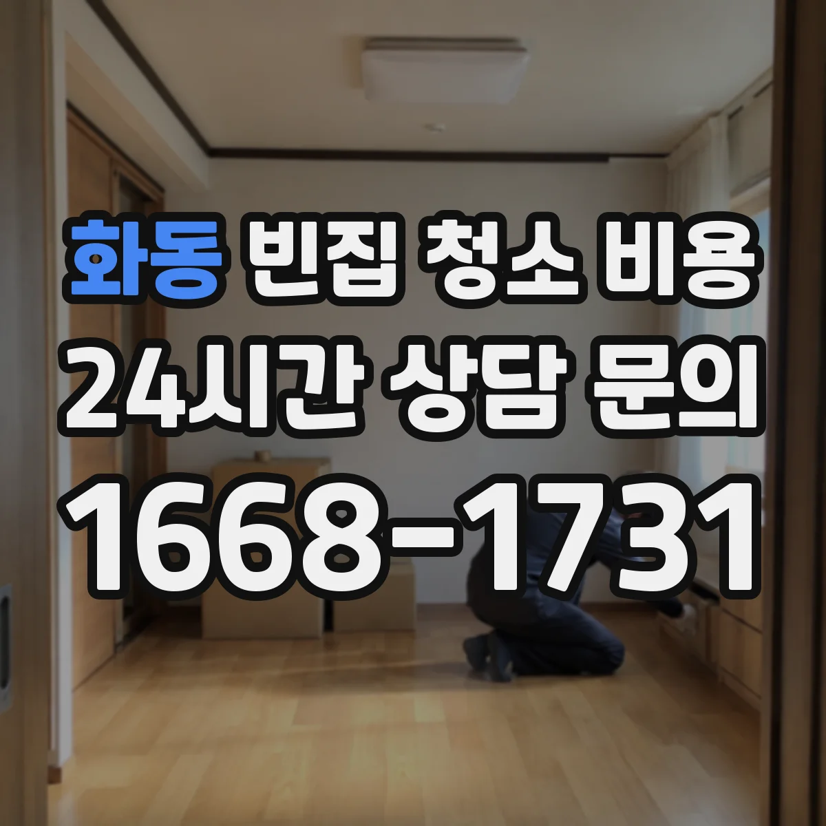 화동 빈집 청소 비용