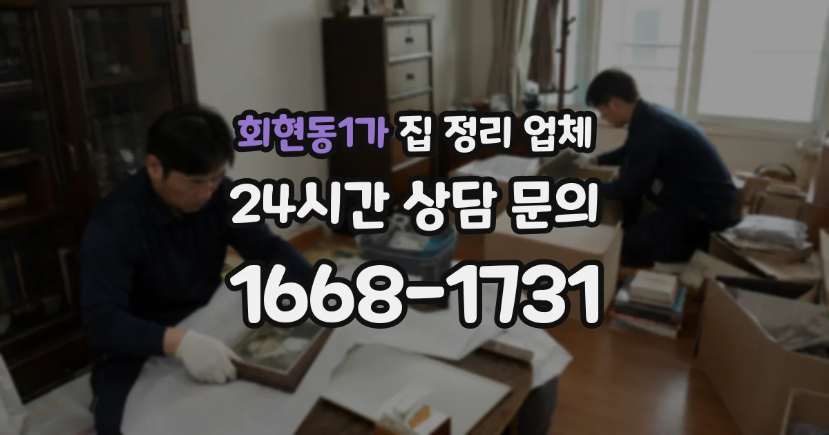 회현동1가 집 정리 업체