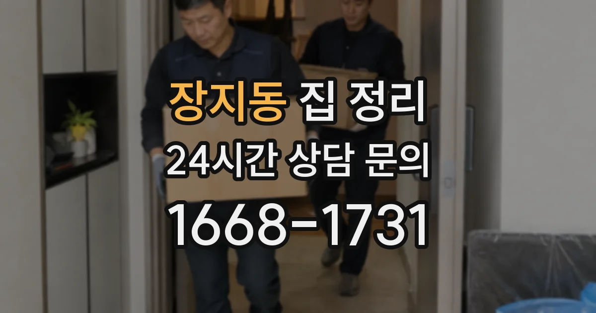 장지동 집 정리