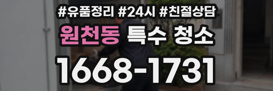 원천동 특수 청소