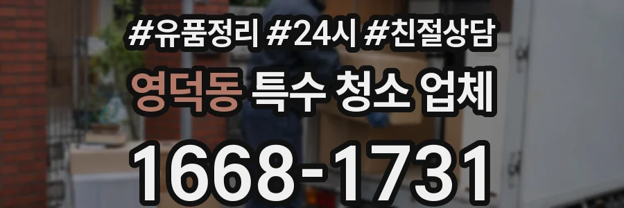 영덕동 특수 청소 업체