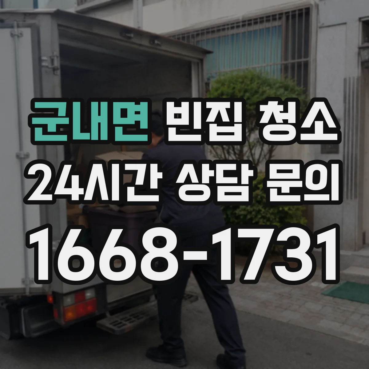 군내면 빈집 청소