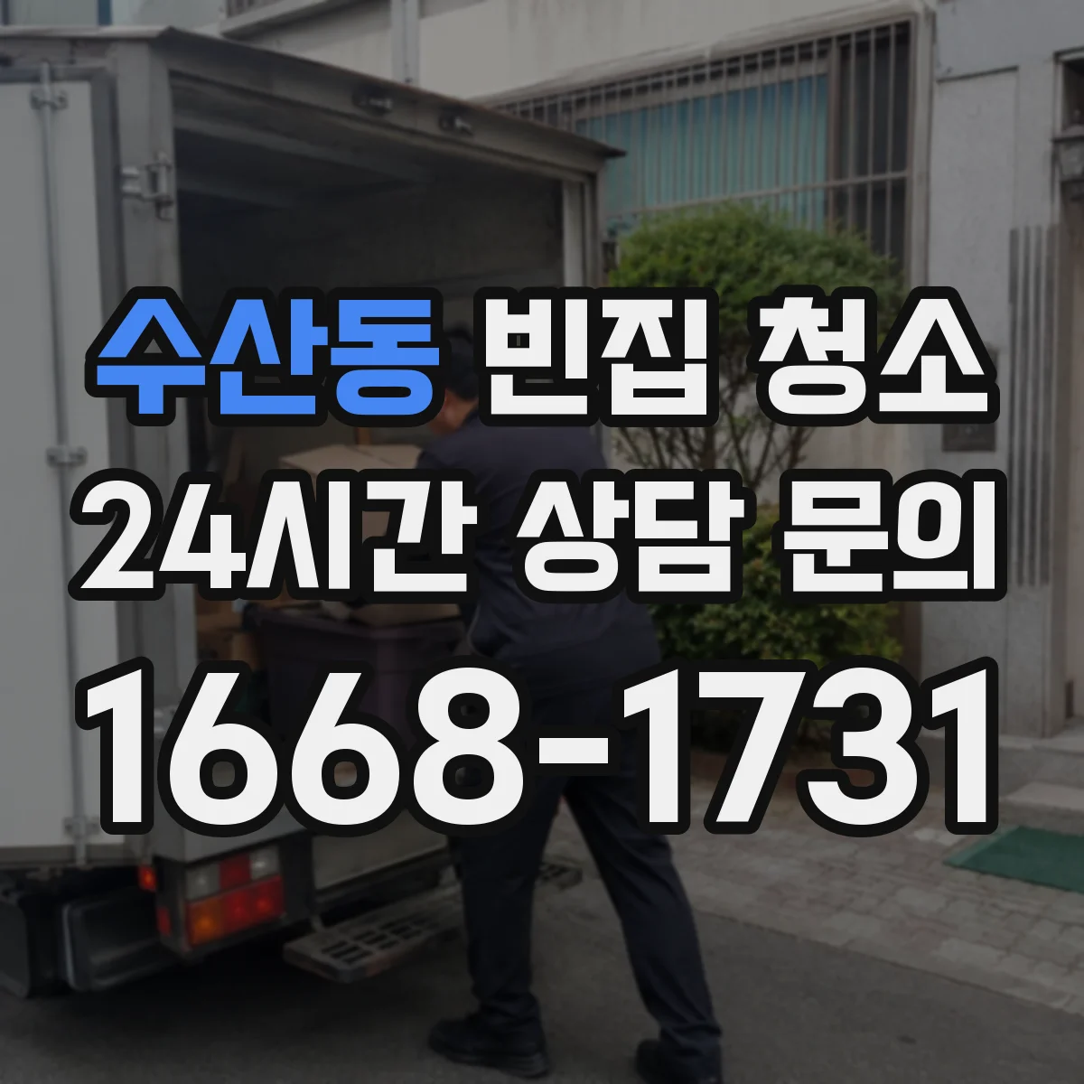 수산동 빈집 청소