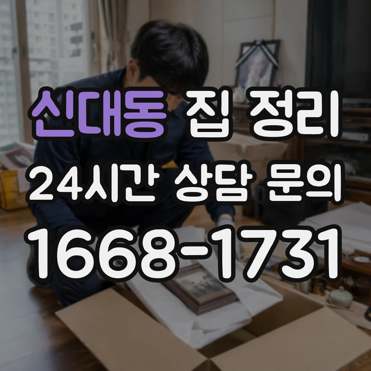 신대동 집 정리