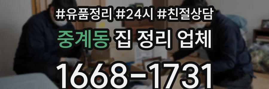 중계동 집 정리 업체