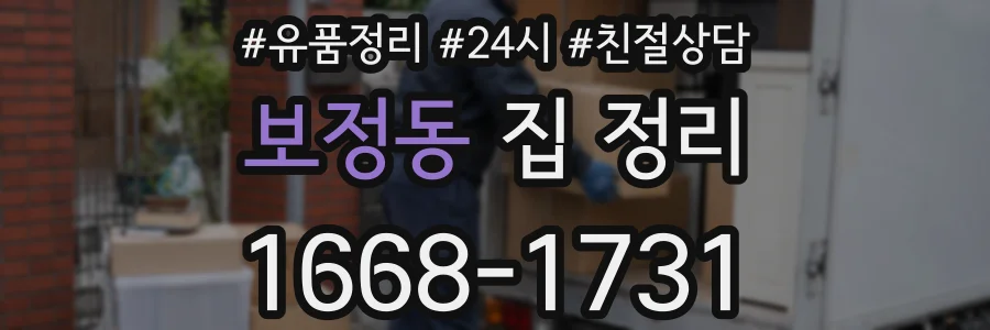 보정동 집 정리