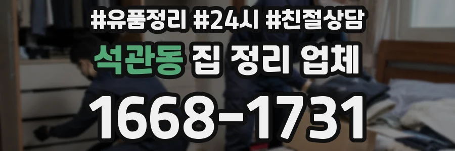 석관동 집 정리 업체