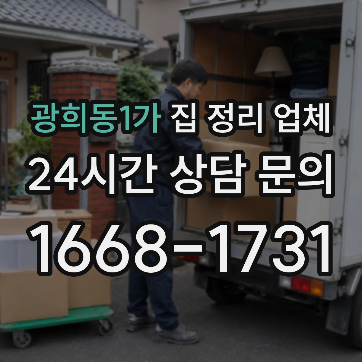 광희동1가 집 정리 업체