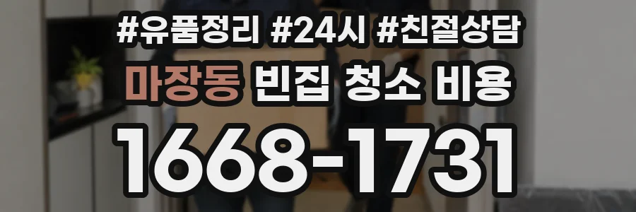마장동 빈집 청소 비용