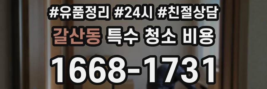 갈산동 특수 청소 비용