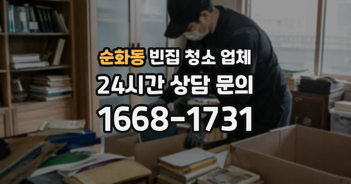 순화동 빈집 청소 업체