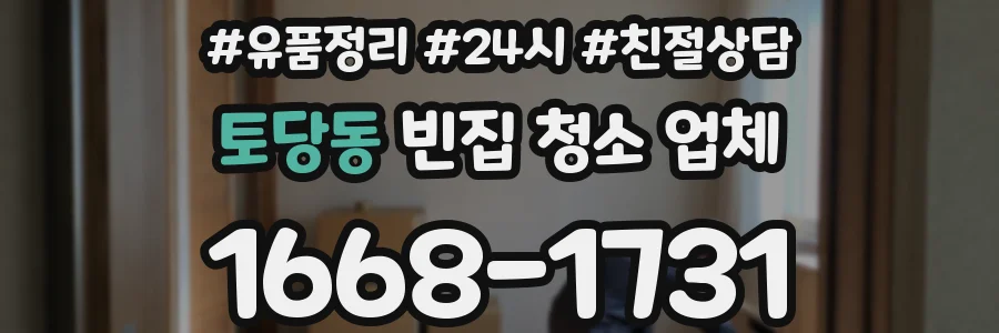 토당동 빈집 청소 업체