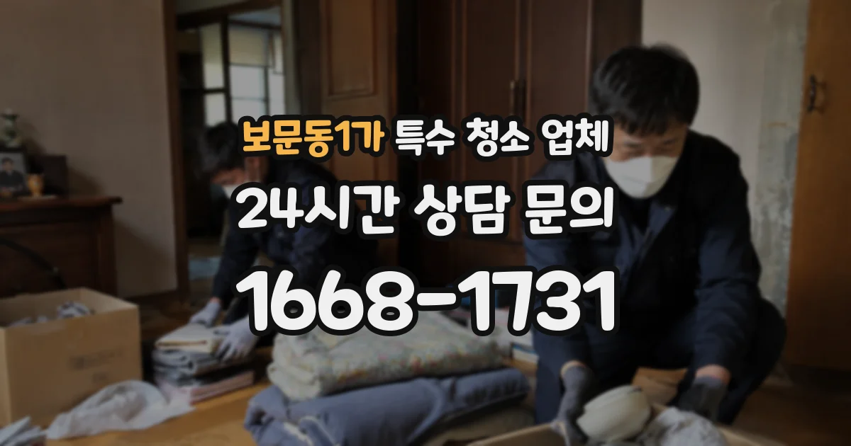 보문동1가 특수 청소 업체