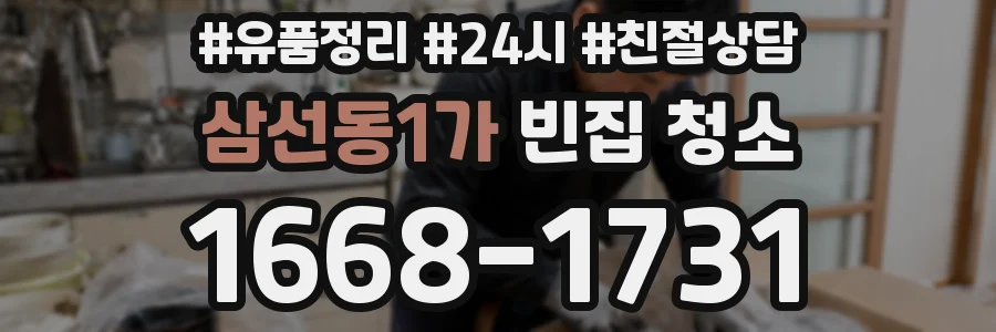 삼선동1가 빈집 청소