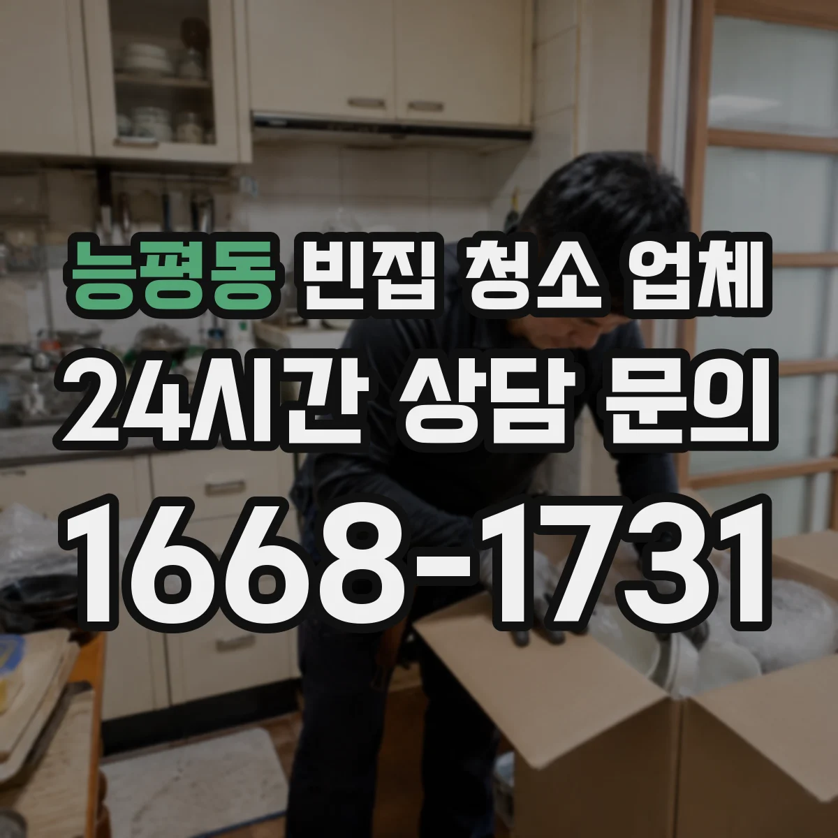 능평동 빈집 청소 업체