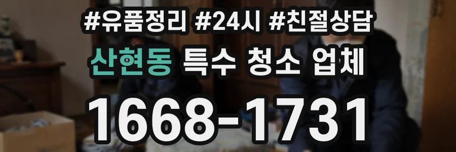 산현동 특수 청소 업체