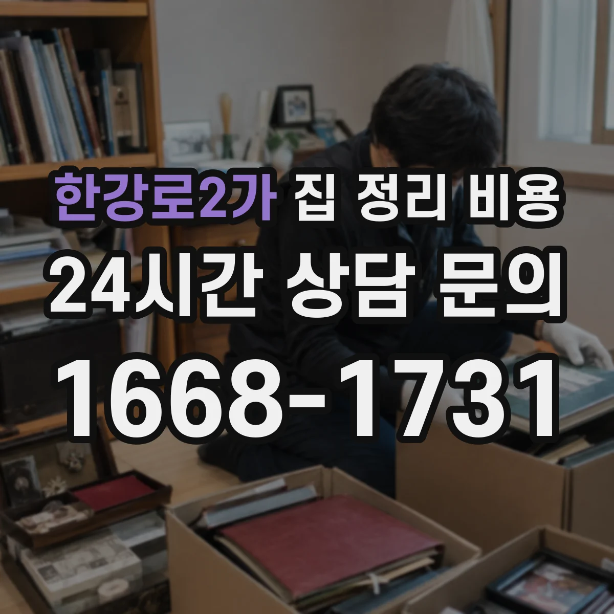 한강로2가 집 정리 비용