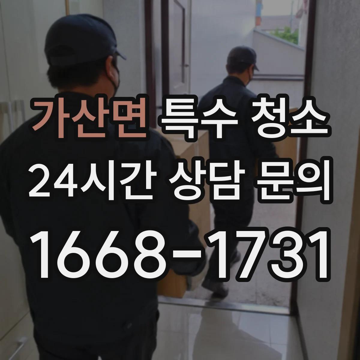 가산면 특수 청소