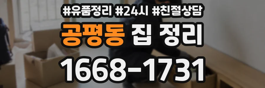 공평동 집 정리