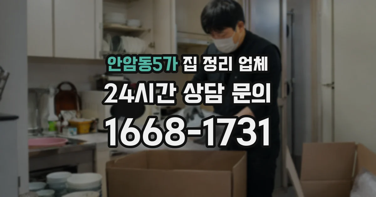 안암동5가 집 정리 업체