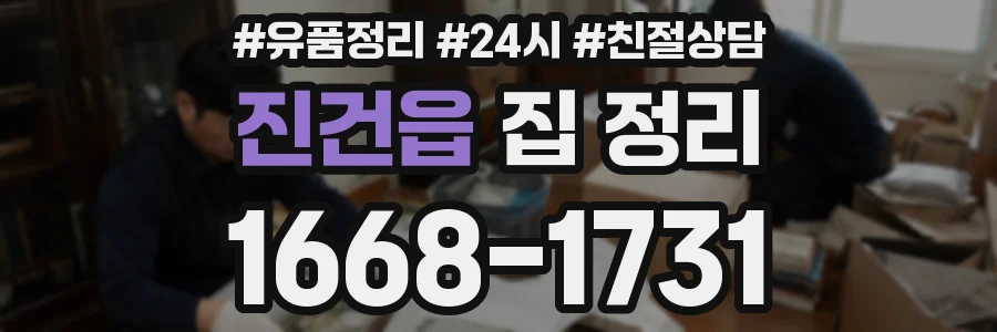 진건읍 집 정리