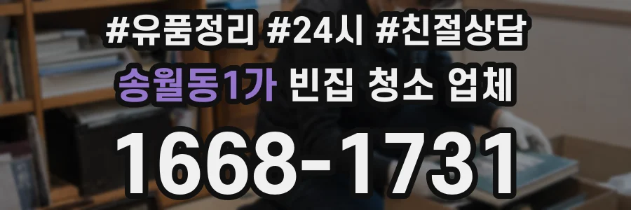 송월동1가 빈집 청소 업체