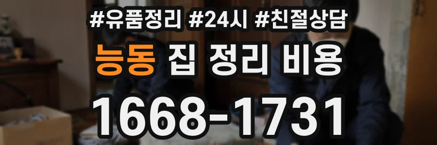 능동 집 정리 비용