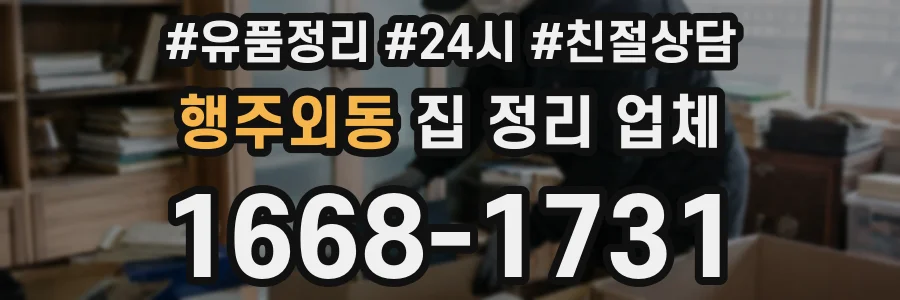 행주외동 집 정리 업체