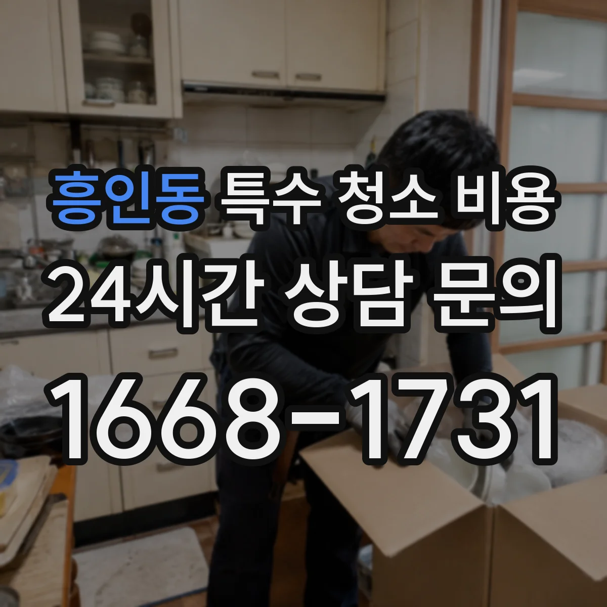 흥인동 특수 청소 비용