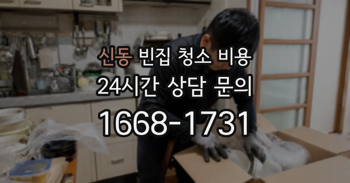신동 빈집 청소 비용