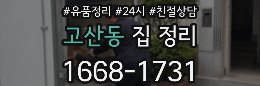 고산동 집 정리
