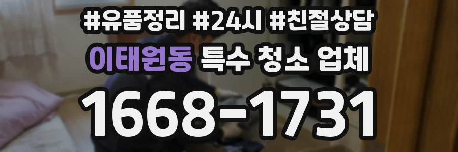 이태원동 특수 청소 업체