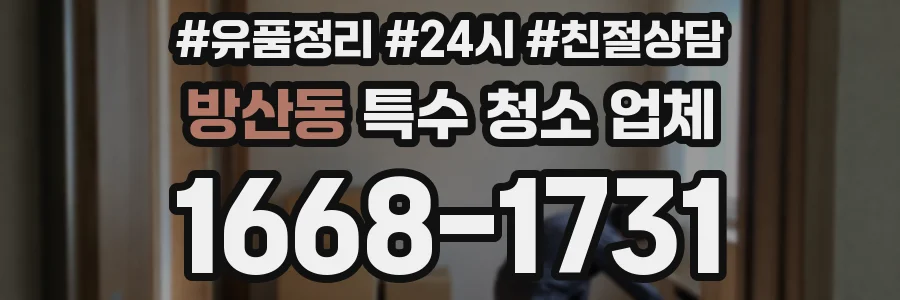 방산동 특수 청소 업체