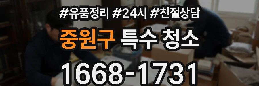 중원구 특수 청소