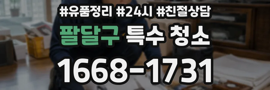 팔달구 특수 청소