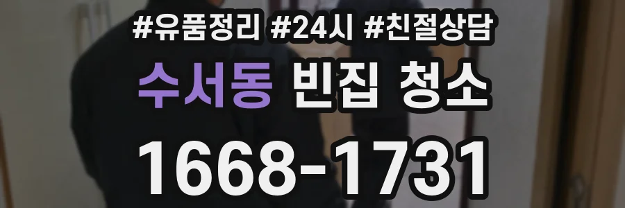 수서동 빈집 청소