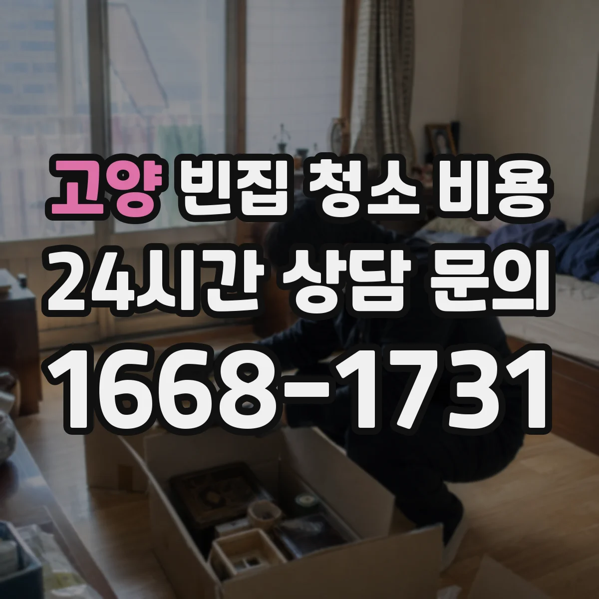고양 빈집 청소 비용 작업 인원·시간 산정이 달라지는 조건