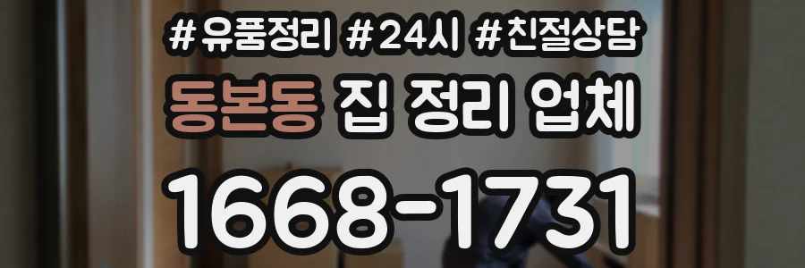 동본동 집 정리 업체
