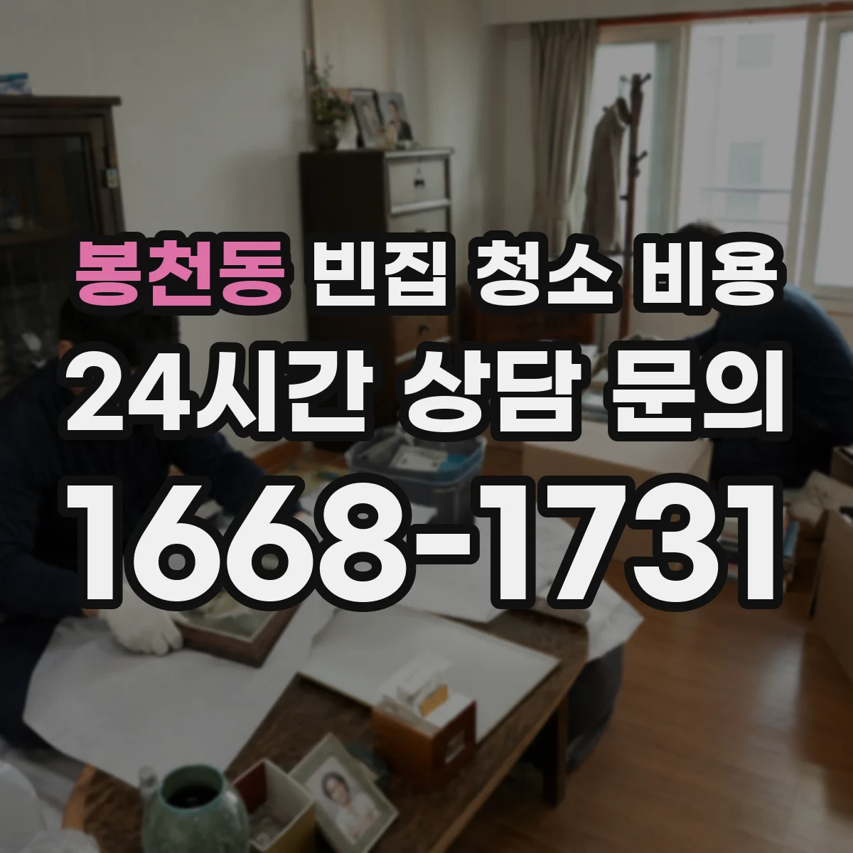 봉천동 빈집 청소 비용