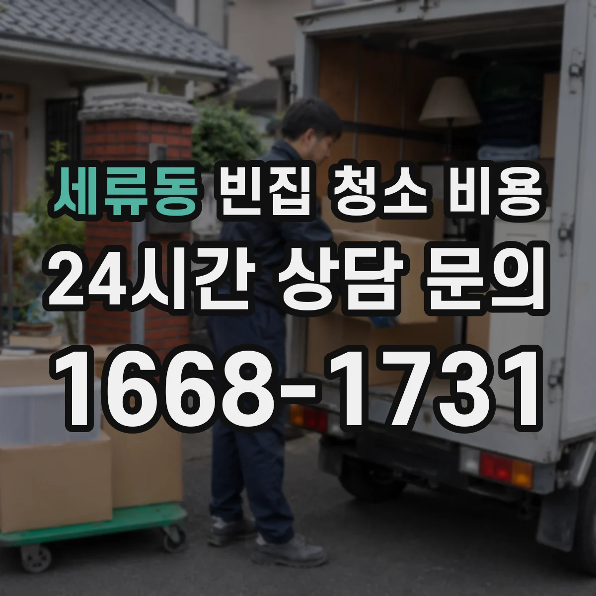세류동 빈집 청소 비용
