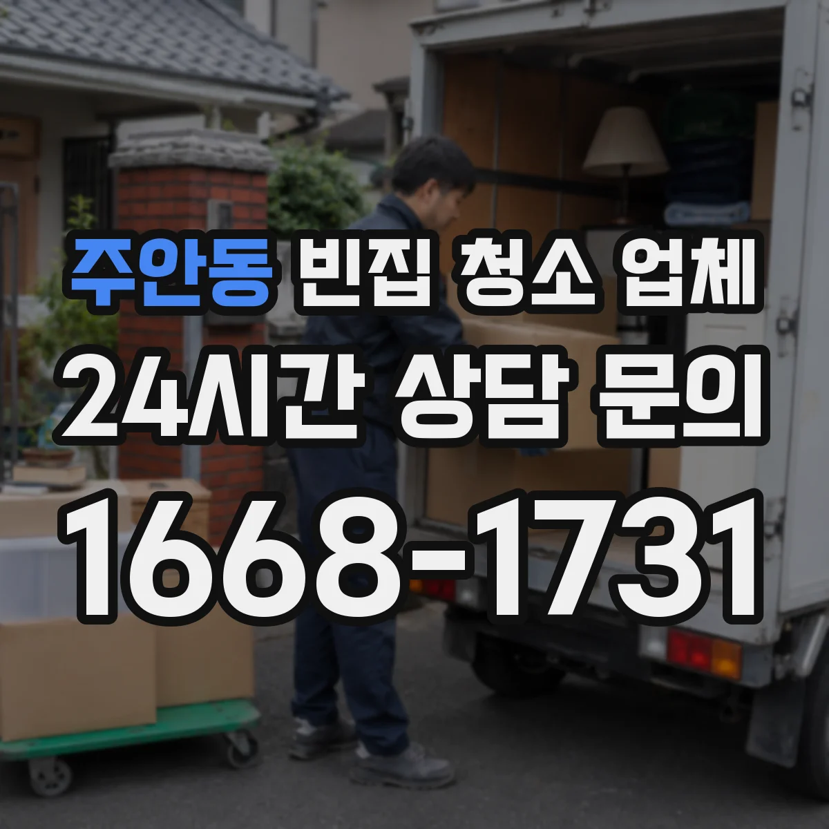 주안동 빈집 청소 업체