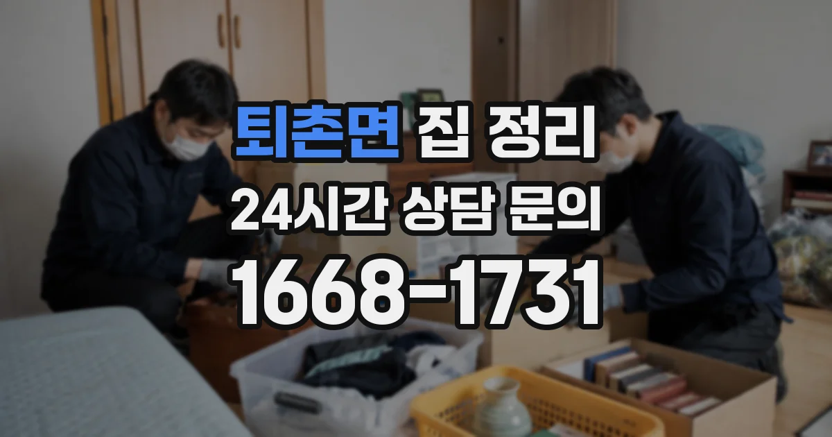 퇴촌면 집 정리