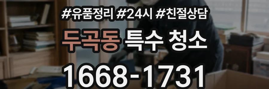 두곡동 특수 청소